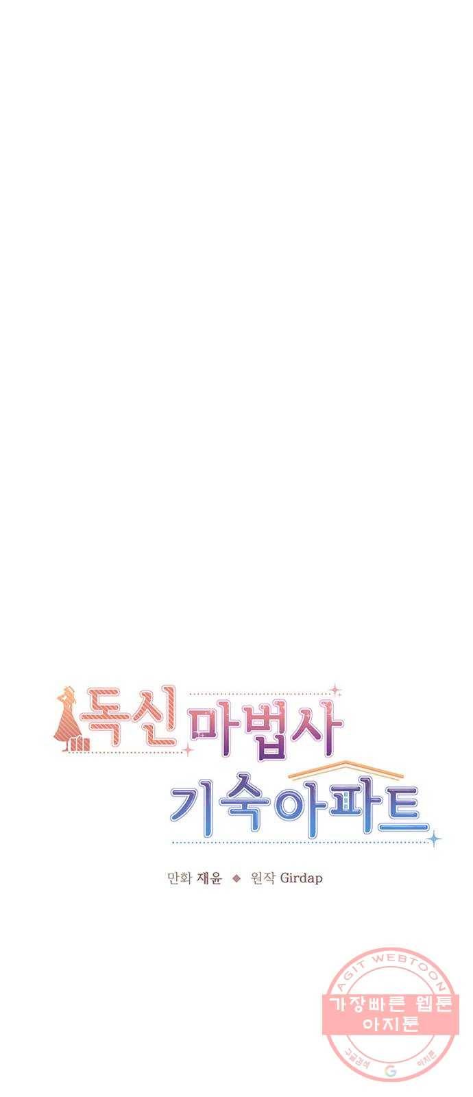 독신마법사 기숙아파트 25화 17