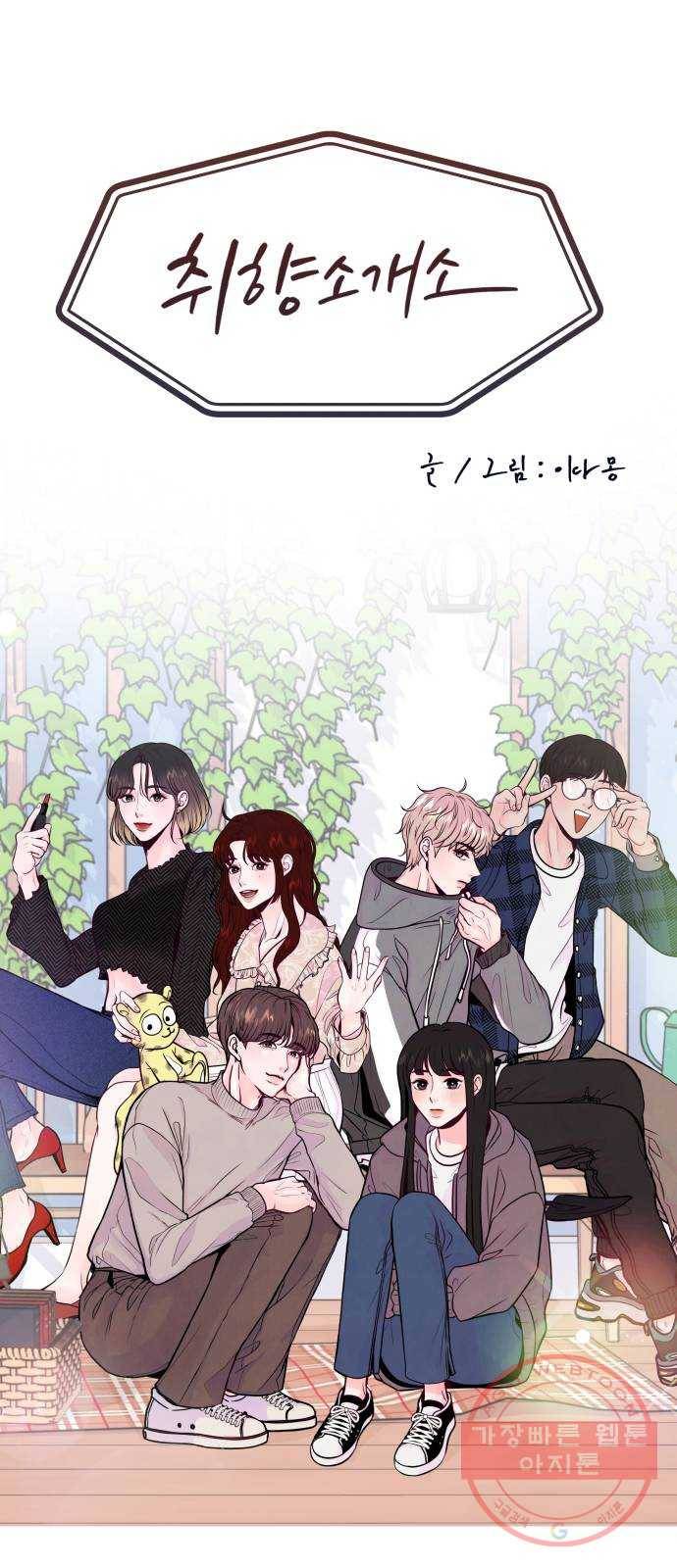 취향 소개소 22. 나만의 길을 찾을 거야 23