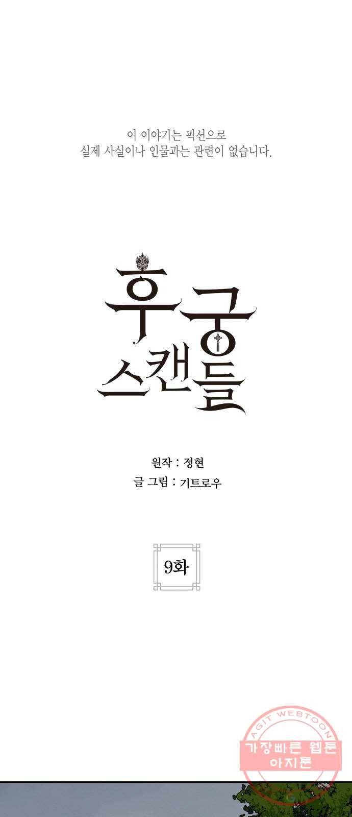 후궁 스캔들 9화 1