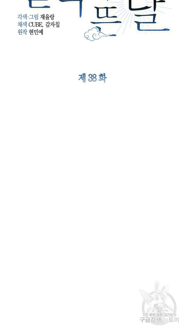 절벽에 뜬 달 38화 12