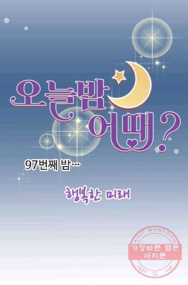 오늘 밤 어때? 97번째 밤... 행복한 미래 8