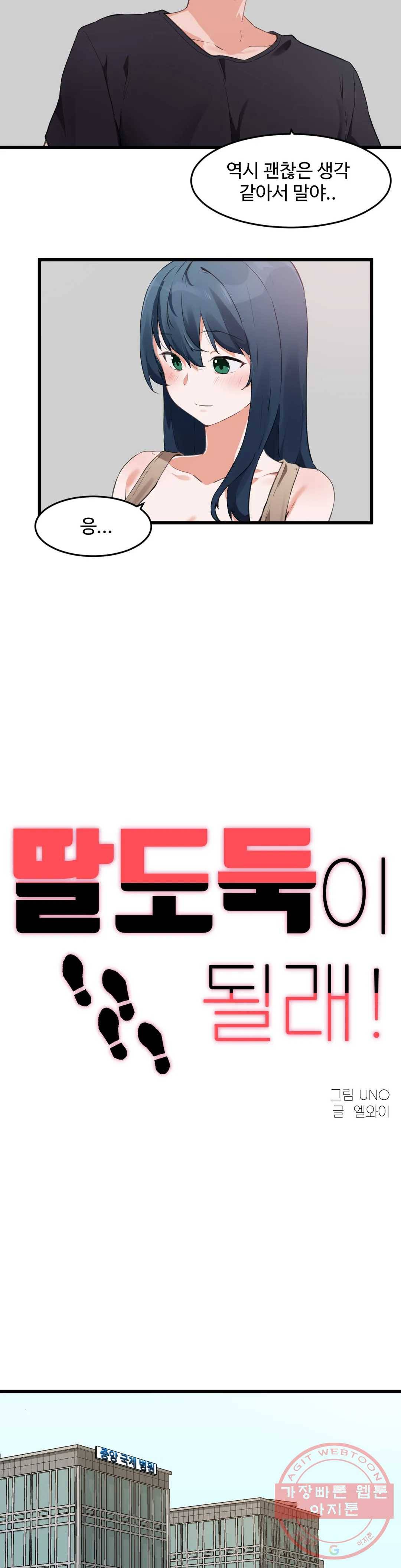 딸도둑이 될래! 63화 3