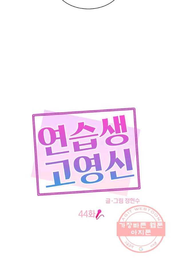 연습생 고영신 44화 9