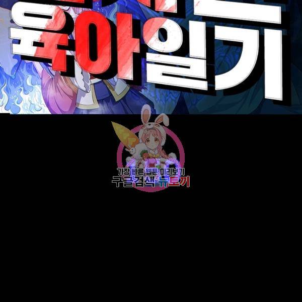 먼치킨 육아일기 150화 1