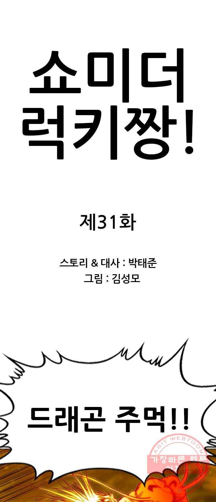 쇼미더럭키짱! 31화 더 이상 컷 낭비는 없다! 1