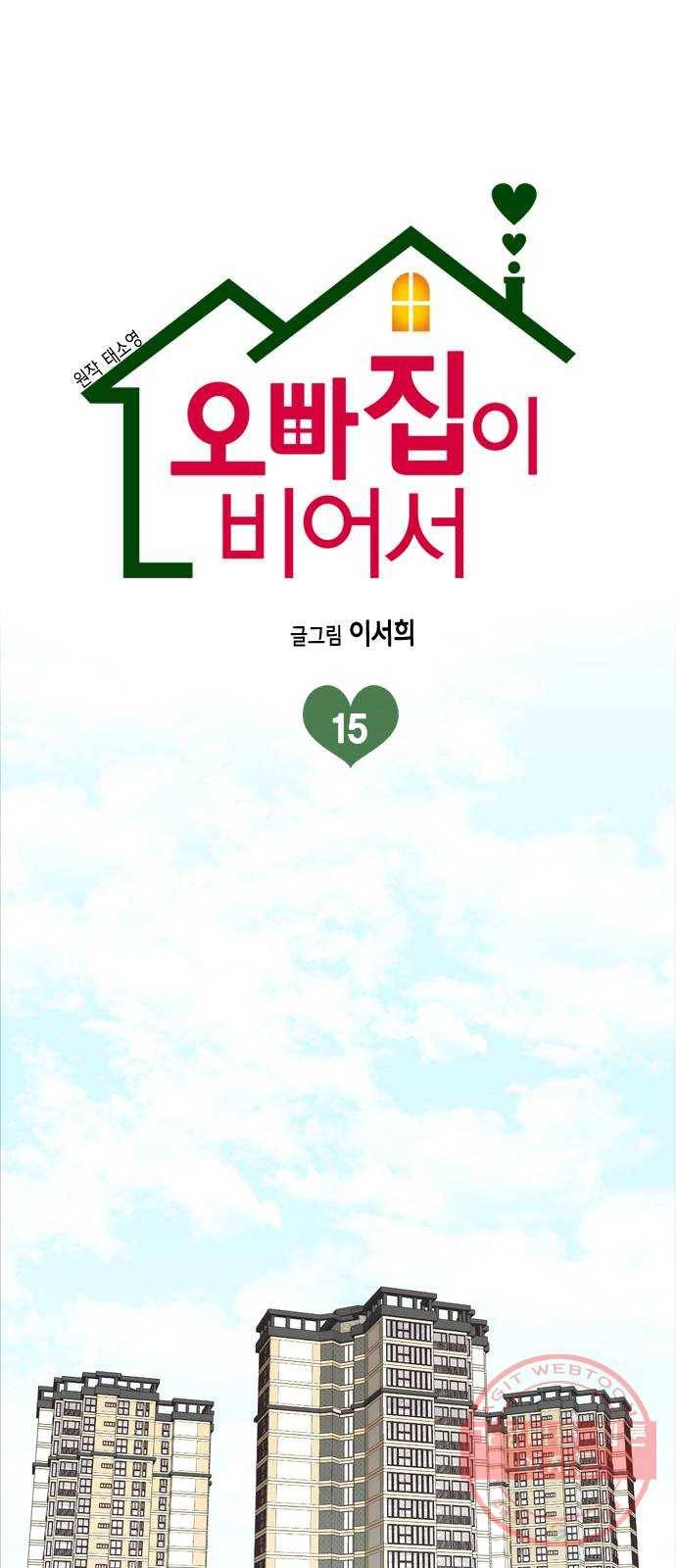 오빠집이 비어서 15화 1