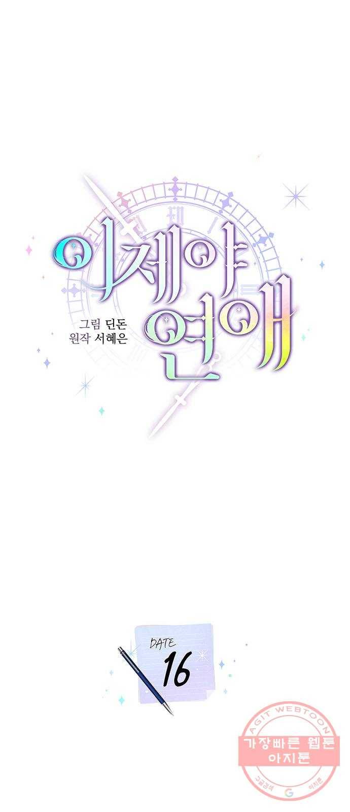 이제야 연애 16화 16