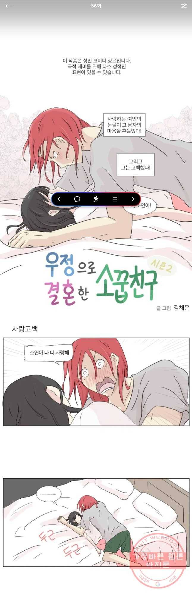 우정으로 결혼한 소꿉친구 36화 1