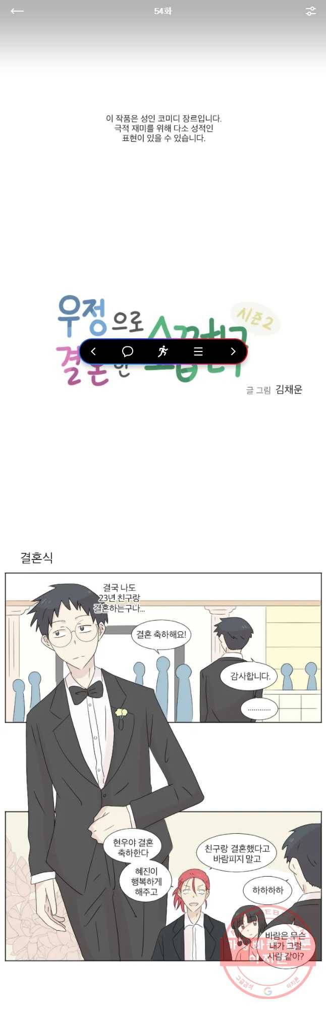 우정으로 결혼한 소꿉친구 54화 1