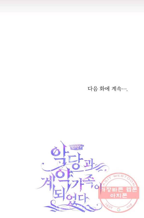악당과 계약 가족이 되었다 7화 78