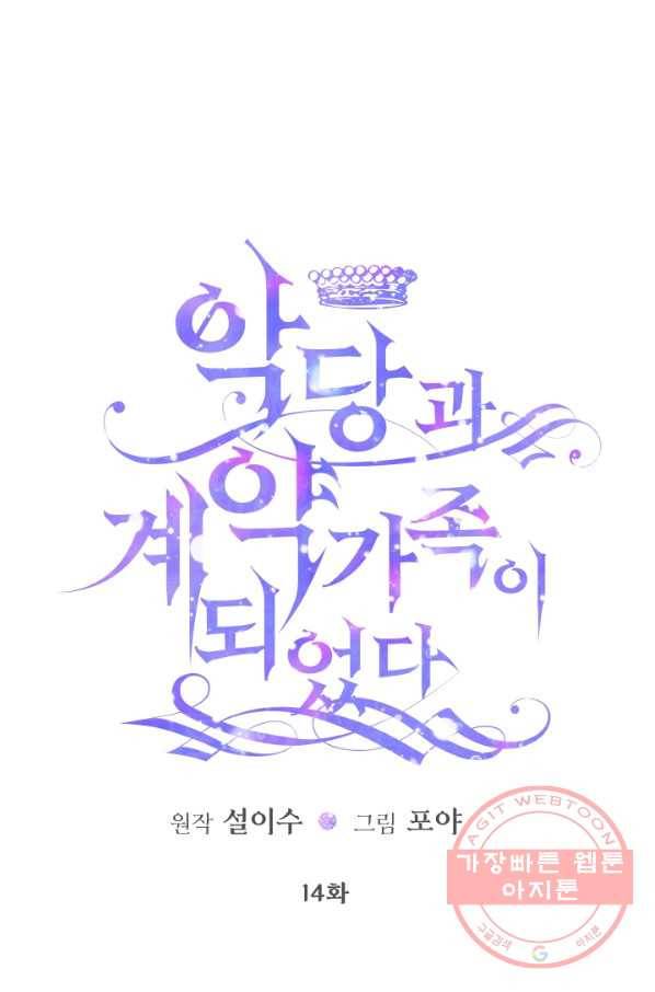 악당과 계약 가족이 되었다 14화 1