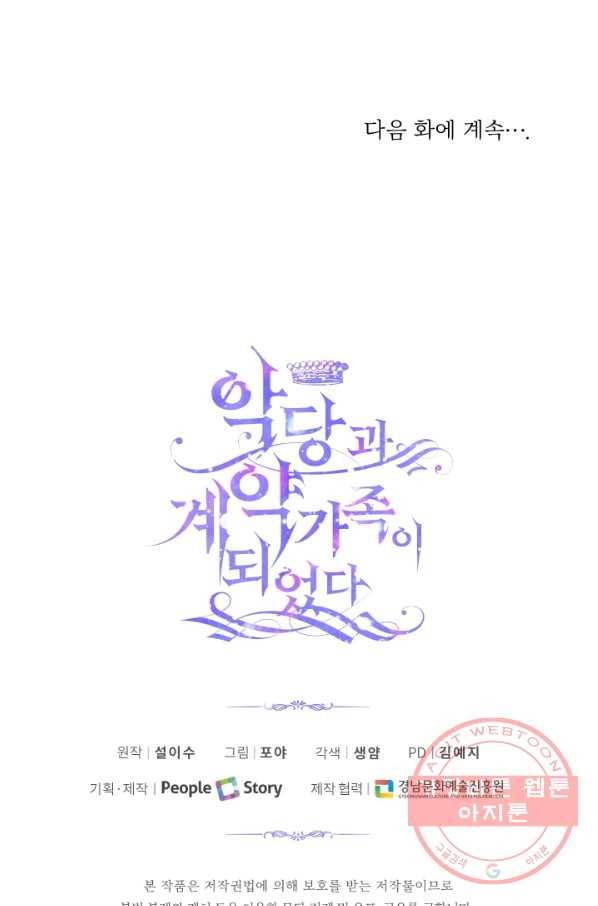 악당과 계약 가족이 되었다 14화 71