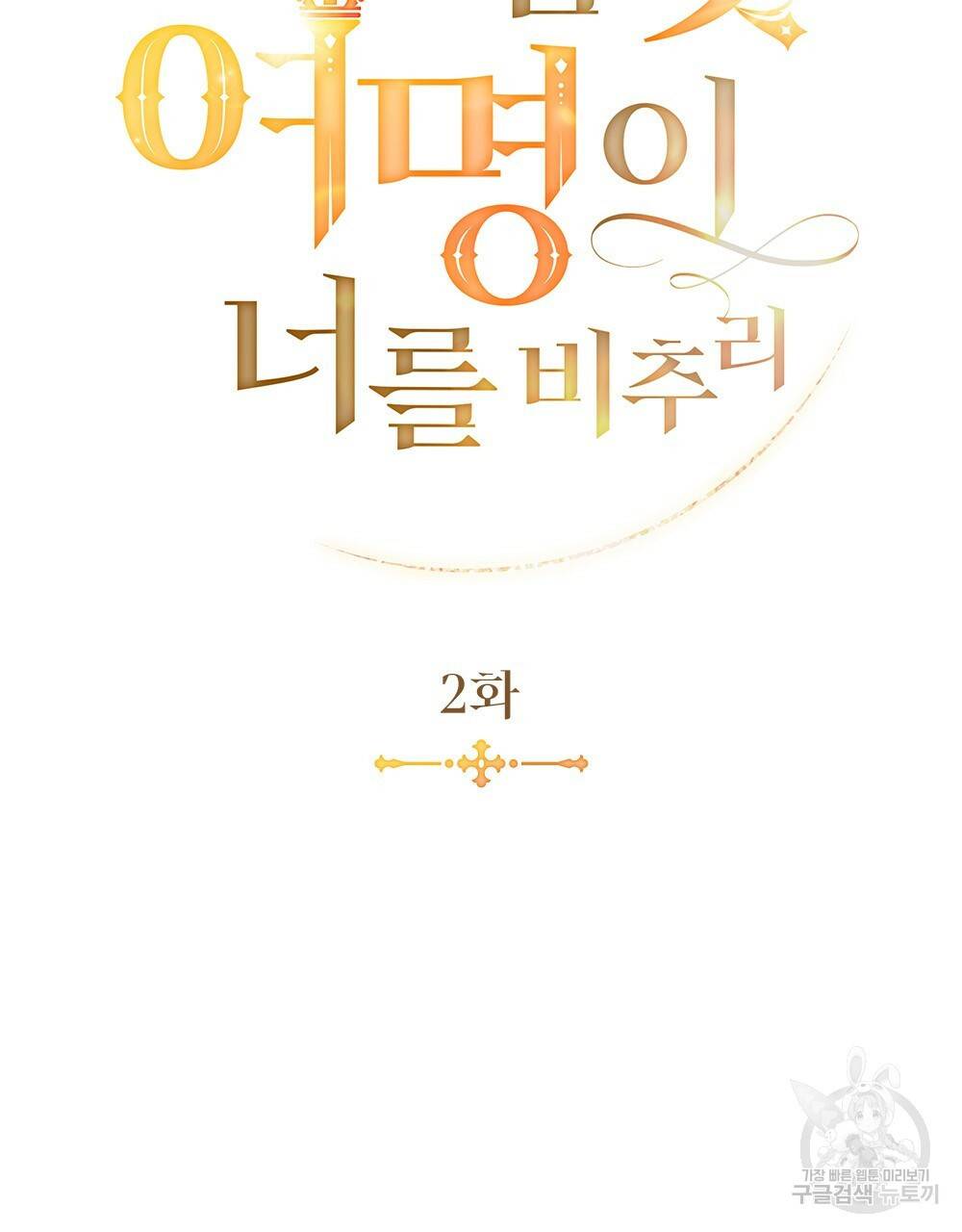 황금빛 여명이 너를 비추리 2화 48
