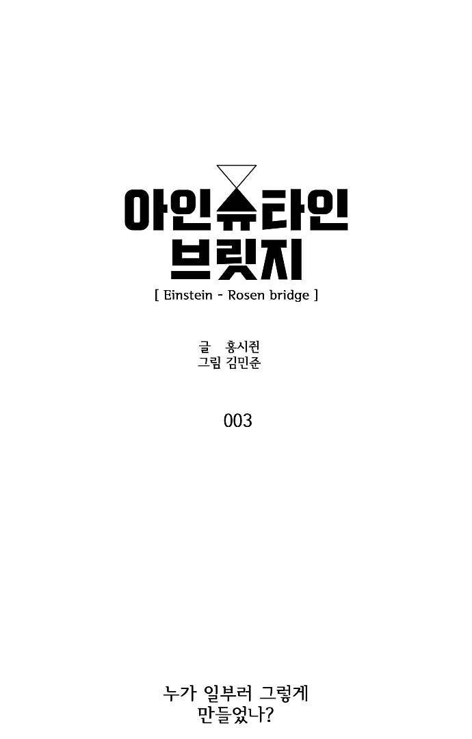 아인슈타인 브릿지 3화 9