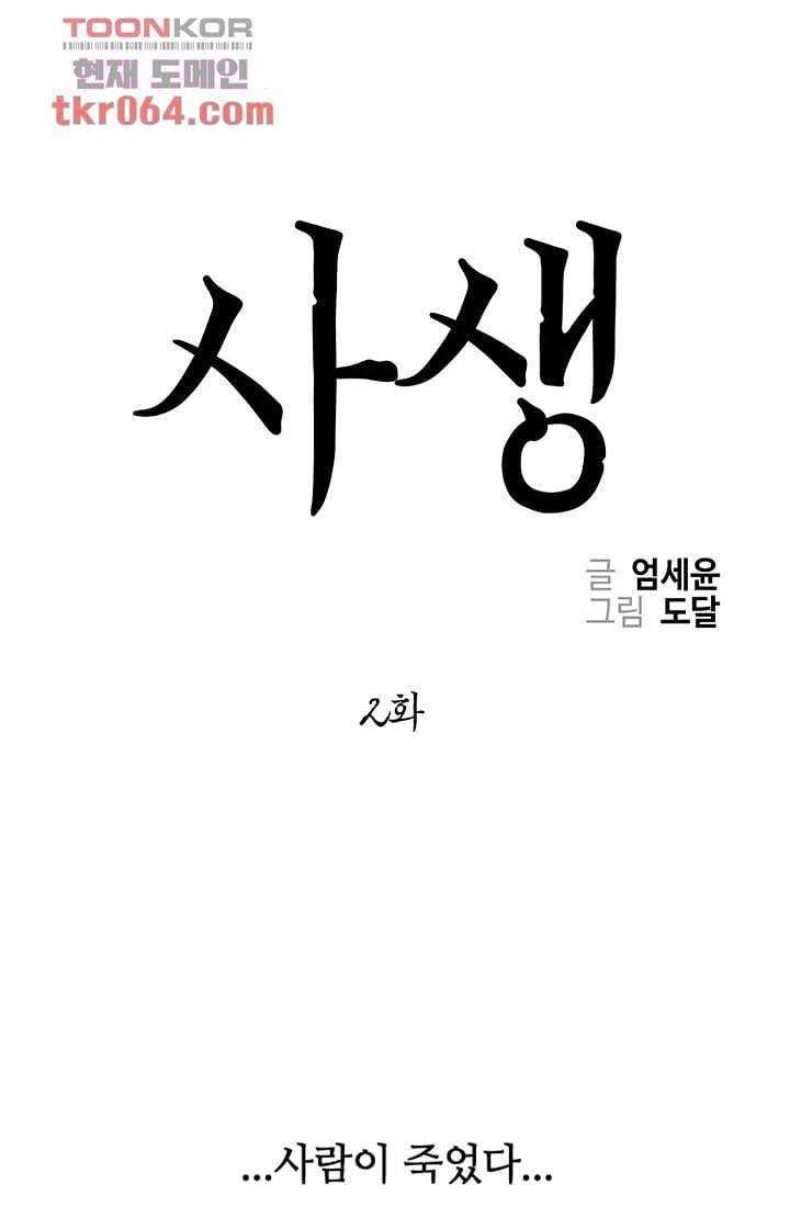 사생 2화 1