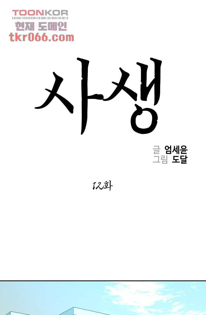 사생 12화 1