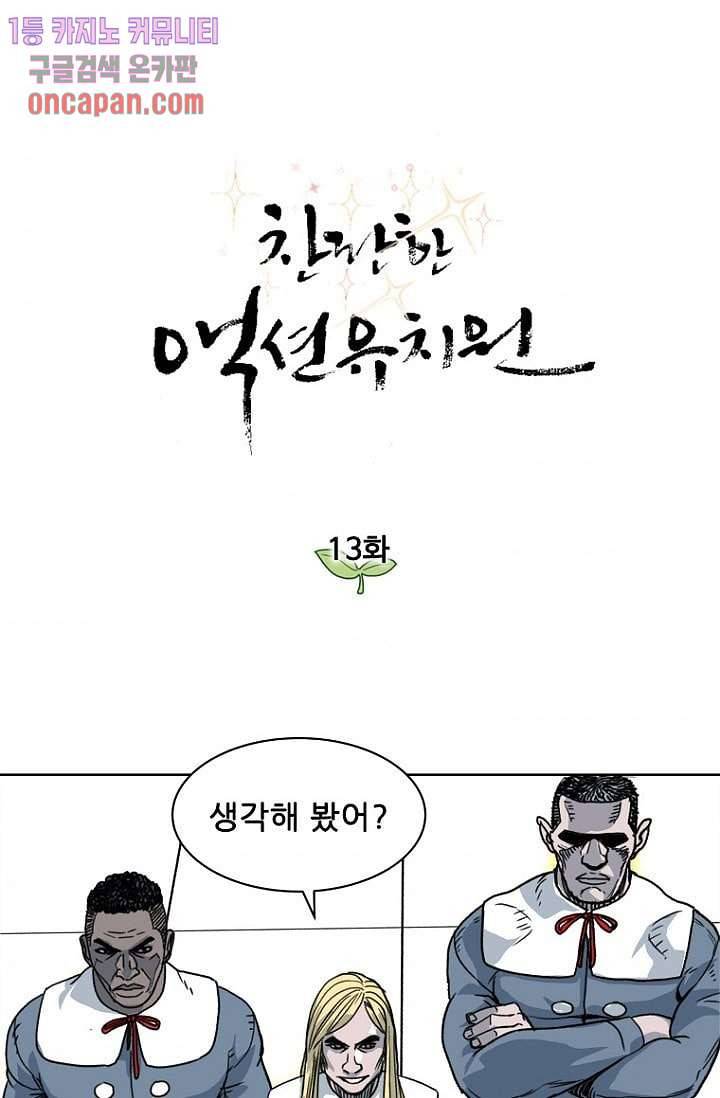 찬란한 액션 유치원 13화 1