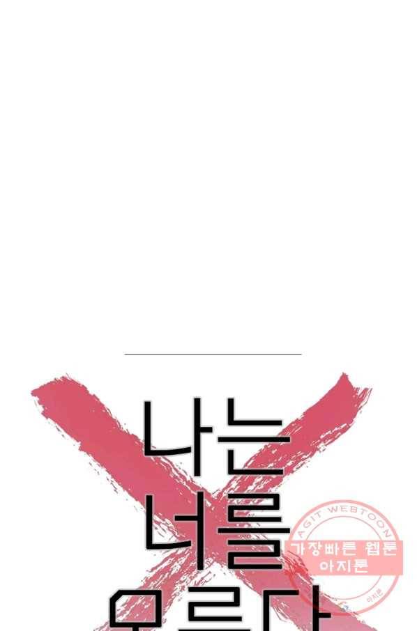 나는 너를 모른다 72화 6