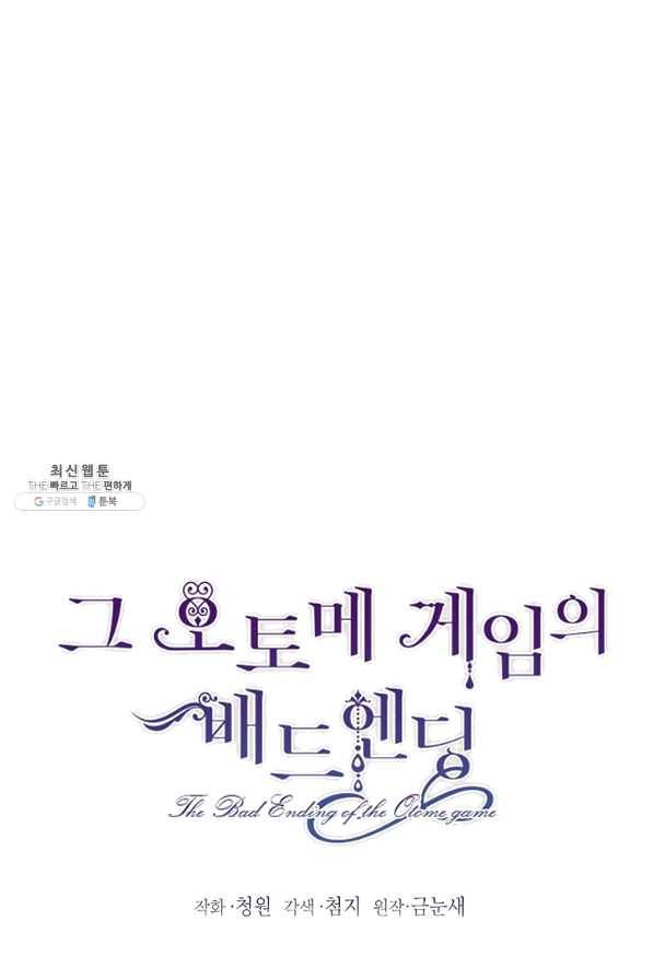 그 오토메 게임의 배드엔딩 23화 1