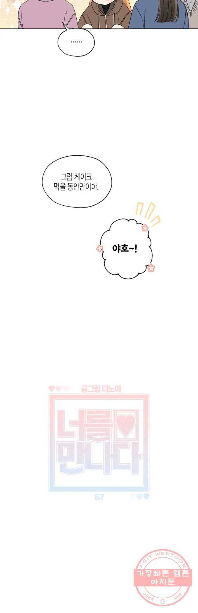너를 만나다 67화 11