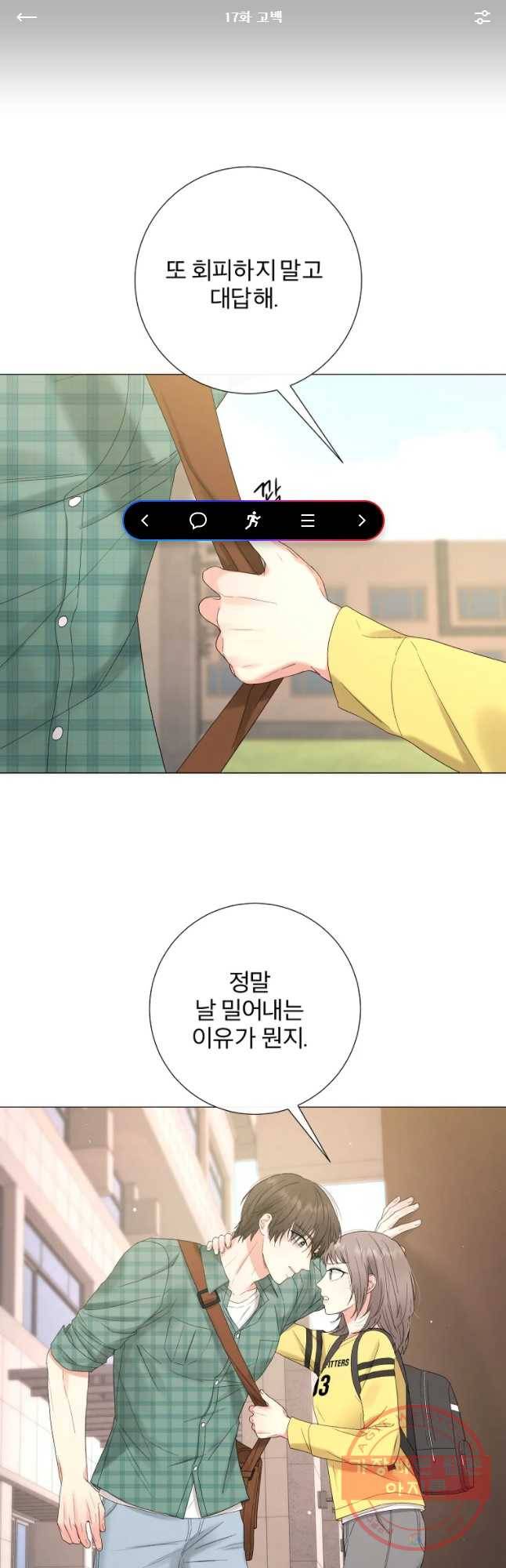 우주를 삼킨 별 17화 고백 1