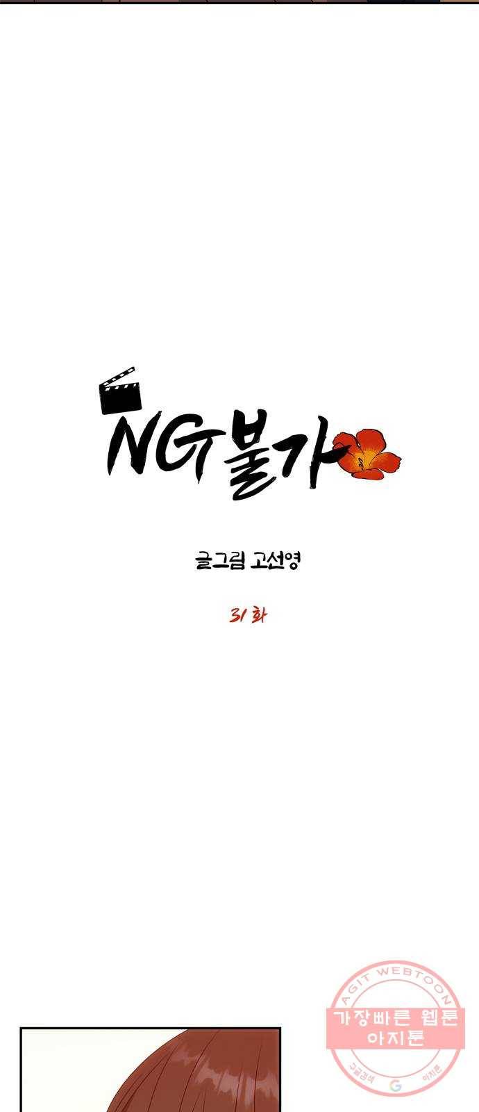 NG불가 31화 이안의 연기 4