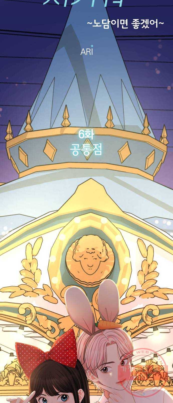 나의 최애를 지켜줘 6화. 공통점 18