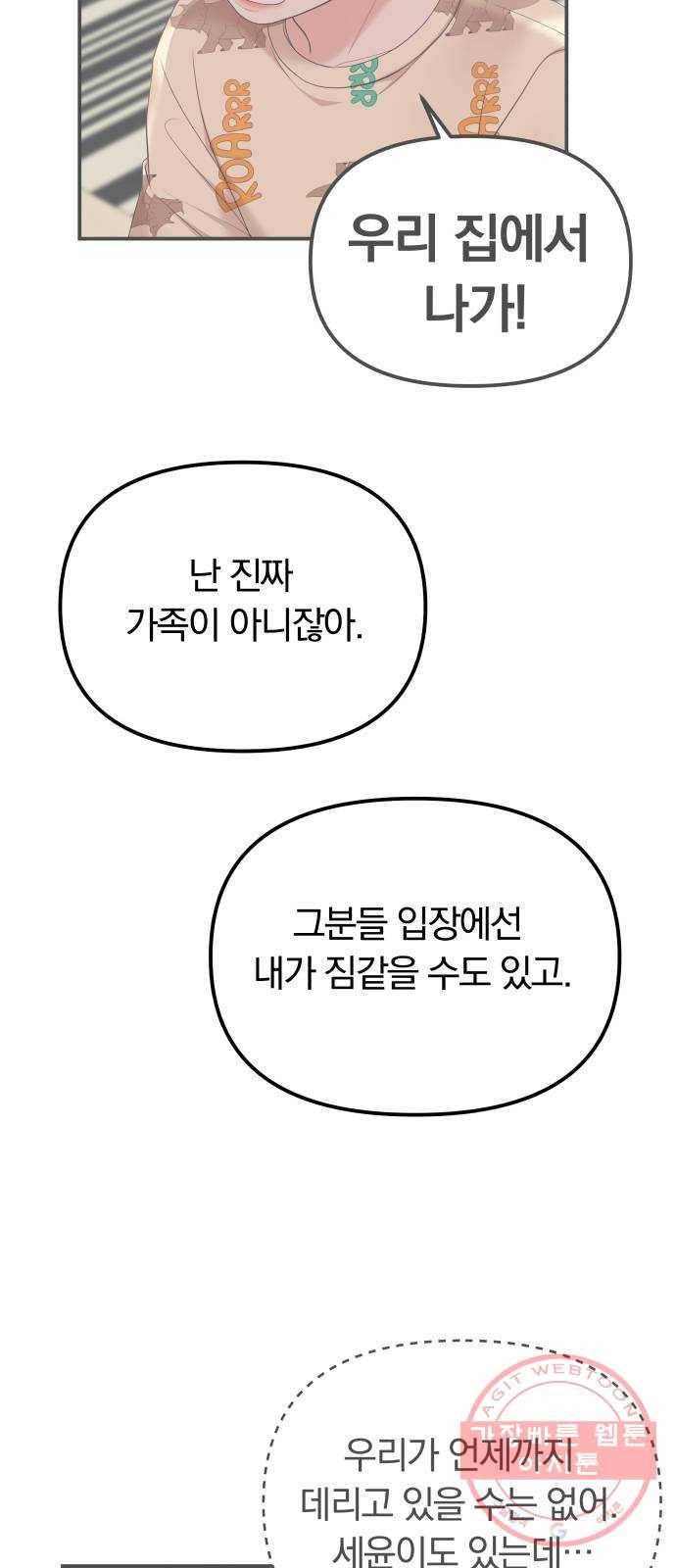 나의 최애를 지켜줘 6화. 공통점 38