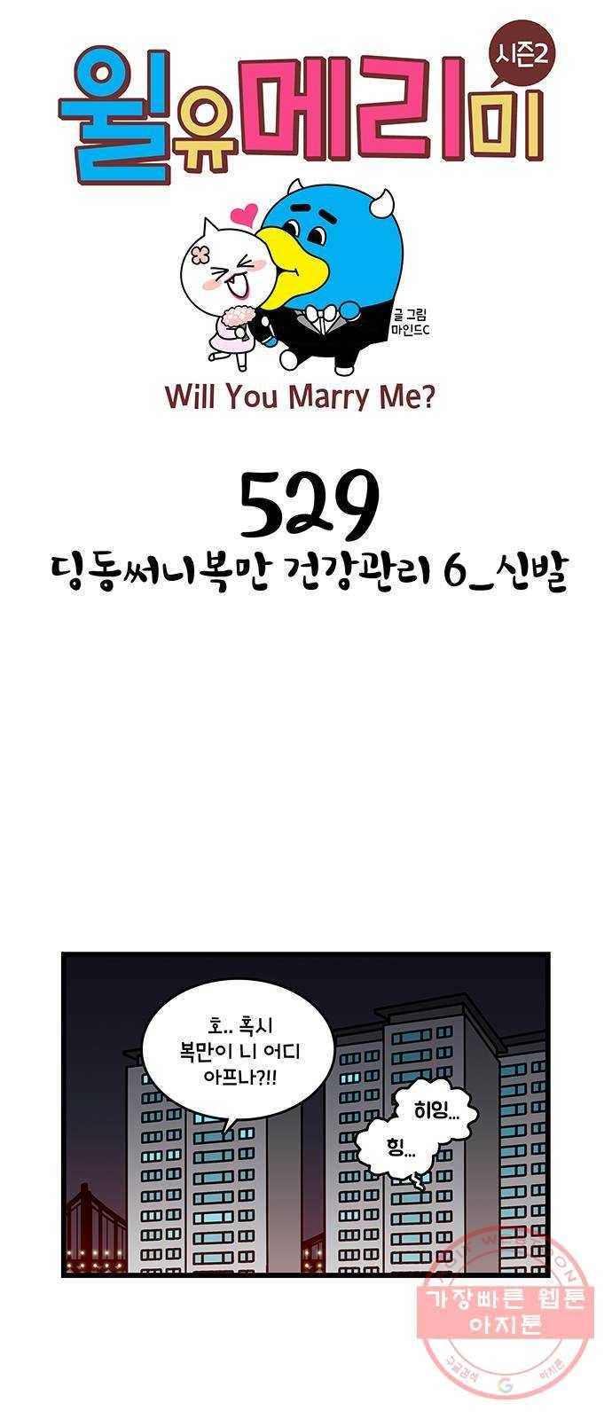 윌유메리미 시즌2 529화 딩동써니복만 건강관리 6_신발 1
