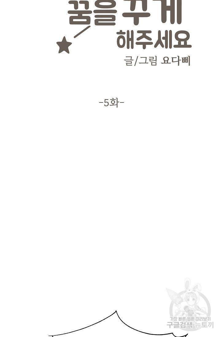 달콤한 꿈을 꾸게 해주세요 5화 10
