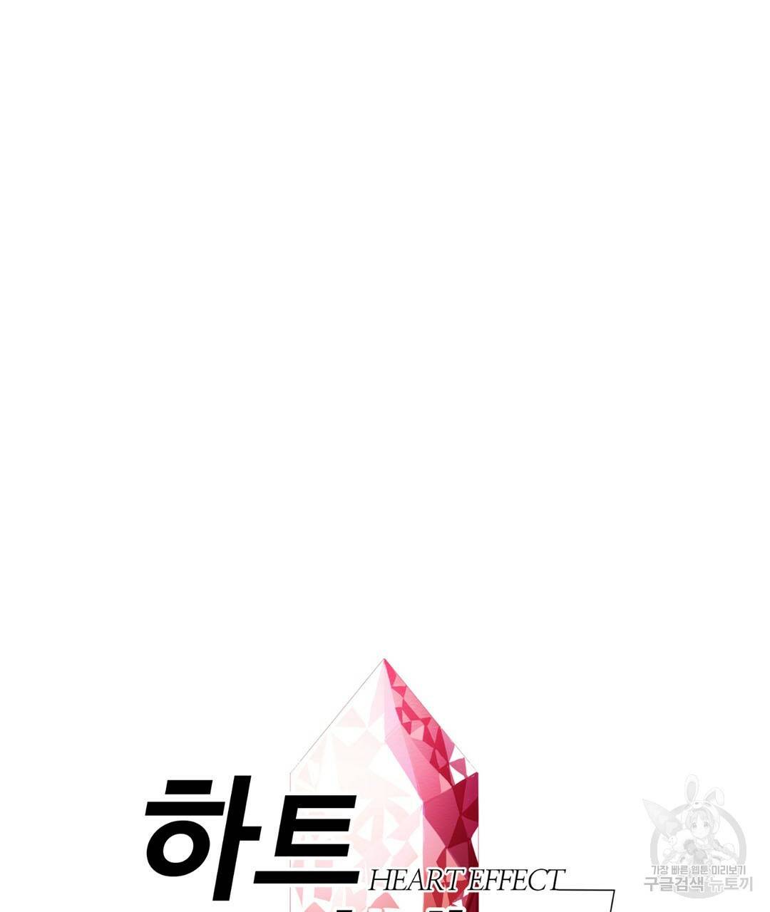 하트 이펙트 75화 8
