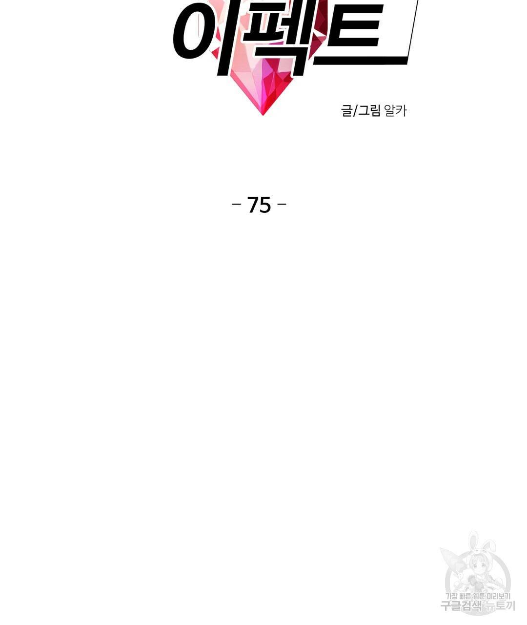 하트 이펙트 75화 9