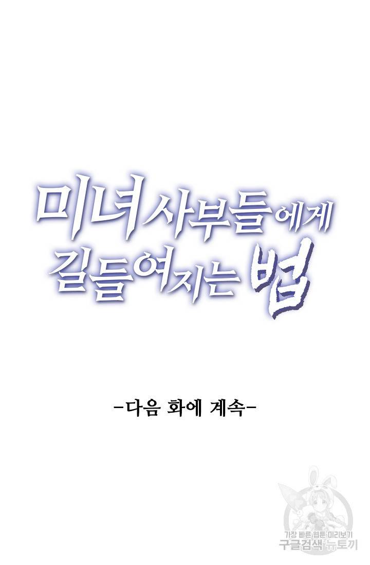 미녀 사부들에게 길들여지는 법 25화 77