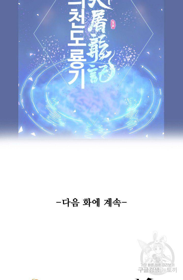 의천도룡기 44화 84