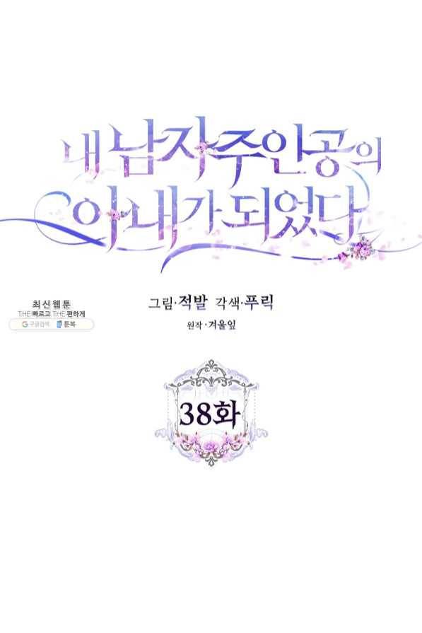내 남자 주인공의 아내가 되었다 38화 22