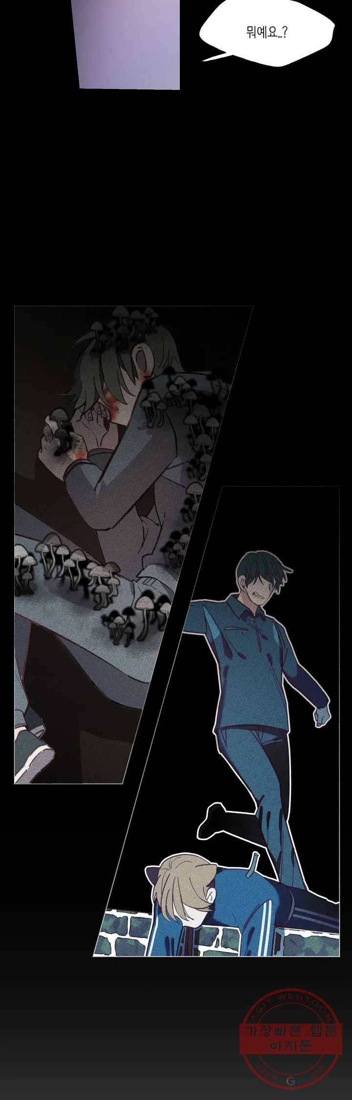 머쉬룸 스프 86화 2