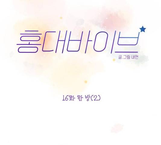 홍대 바이브 16화 23