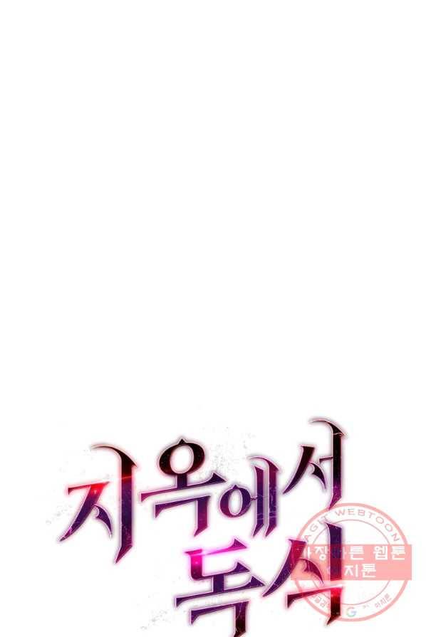 지옥에서 독식 13화 110