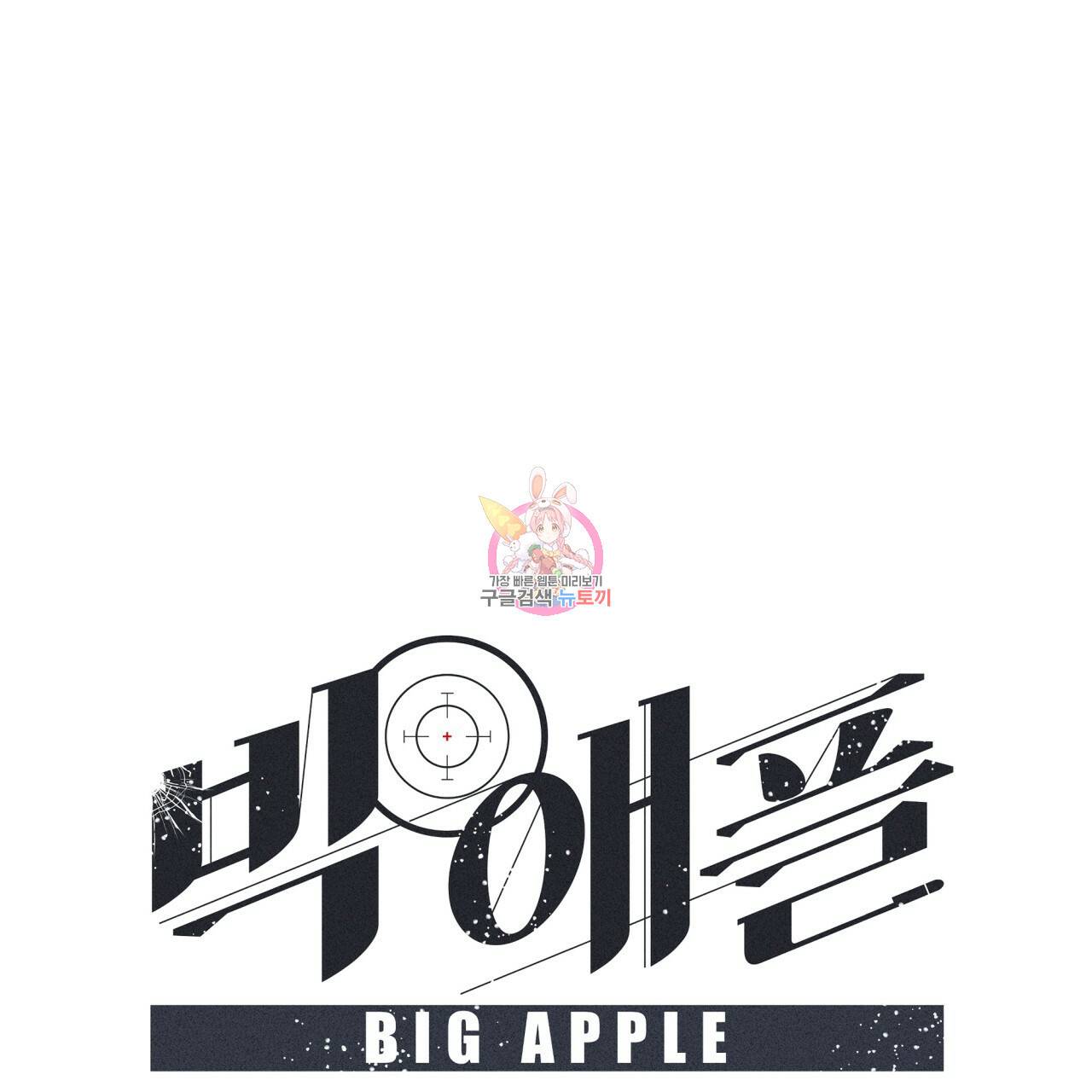빅 애플(Big Apple) 시즌2 28화 본편 완결 1