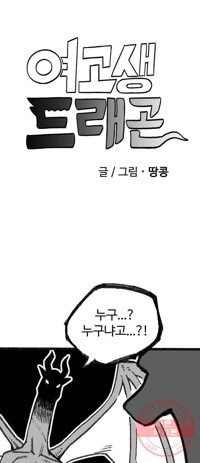 여고생 드래곤 05화 친구란 뭘까 1