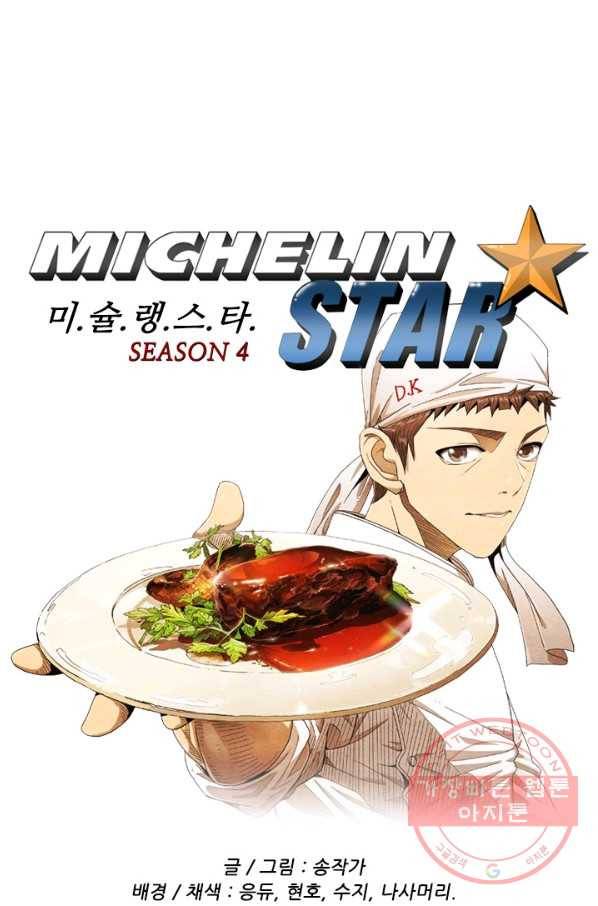미슐랭스타 시즌4 6화 1