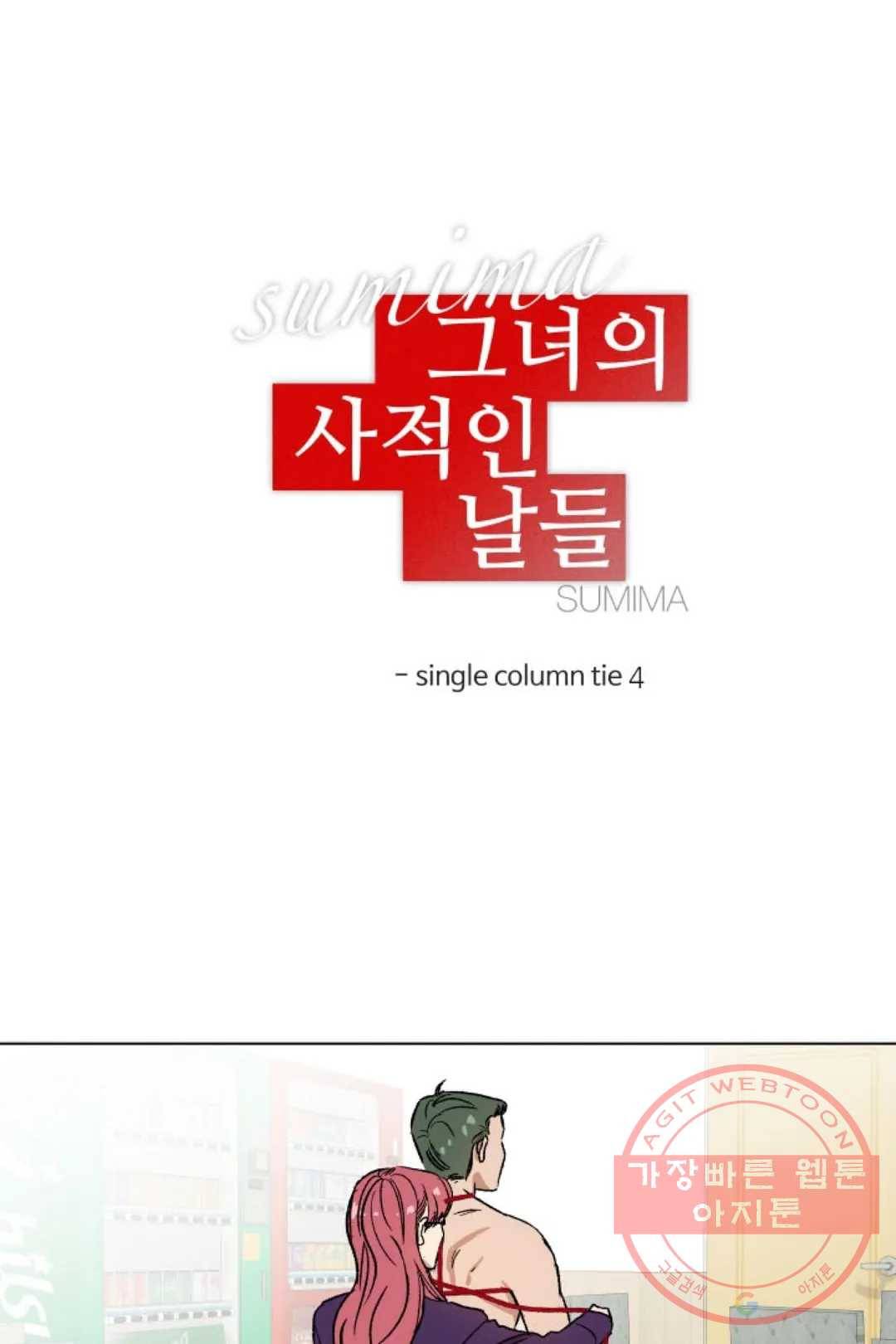 그녀의 사적인 날들 13화 single column tie (4) 4