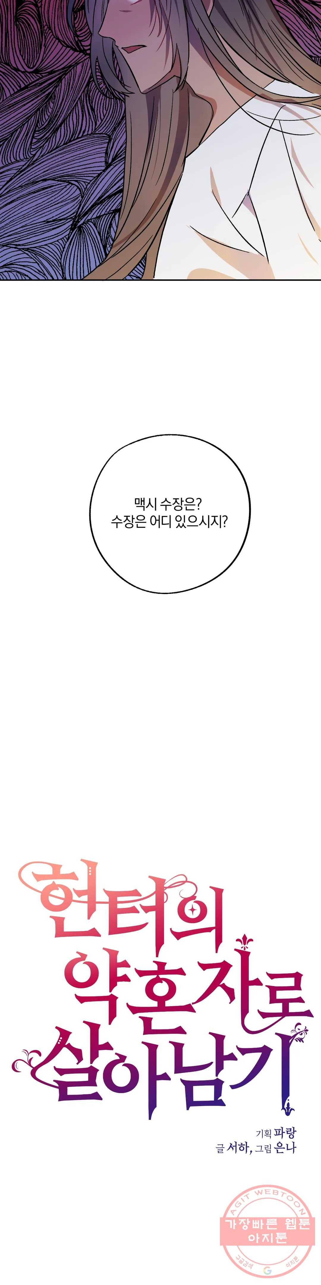 헌터의 약혼자로 살아남기 36화 5