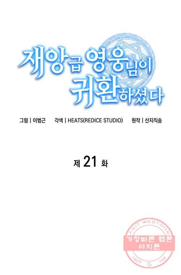 재앙급 영웅님이 귀환하셨다 21화 1