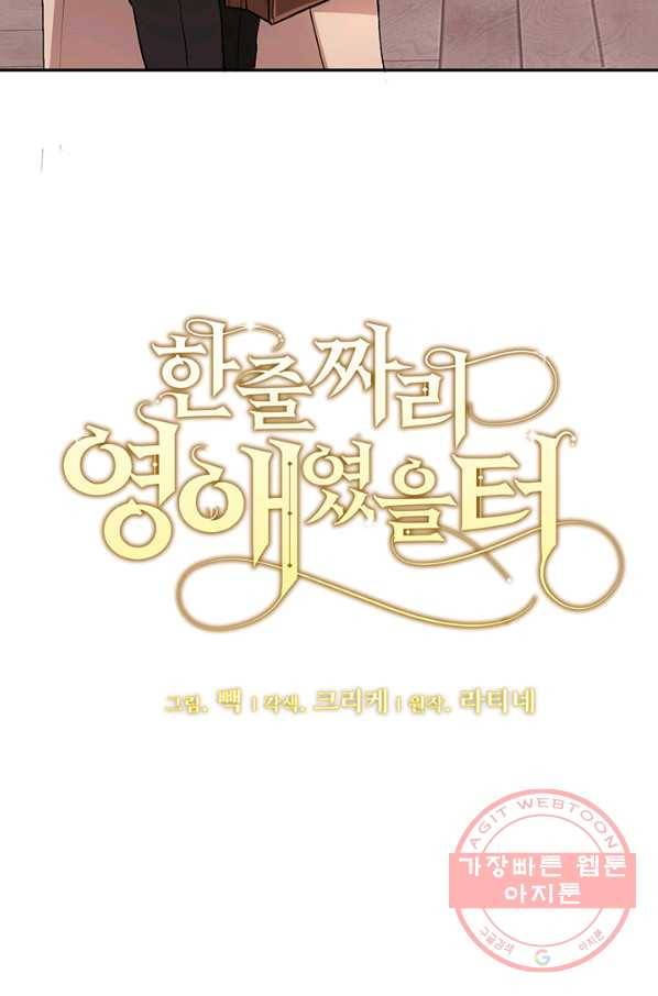 한 줄짜리 영애였을 터 100화 6