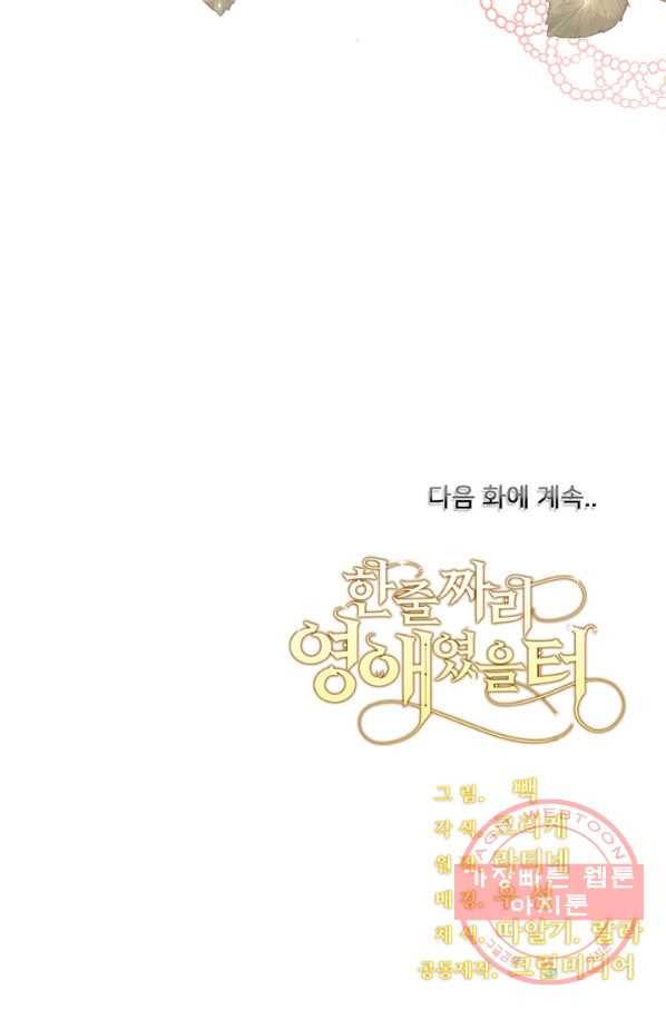 한 줄짜리 영애였을 터 100화 90