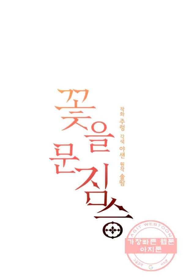 꽃을 문 짐승 외전 24화(최종 완결) 5