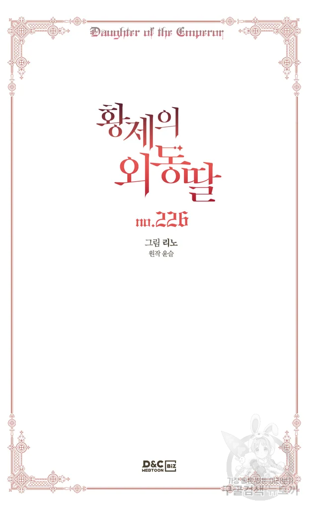 황제의 외동딸 226화 2