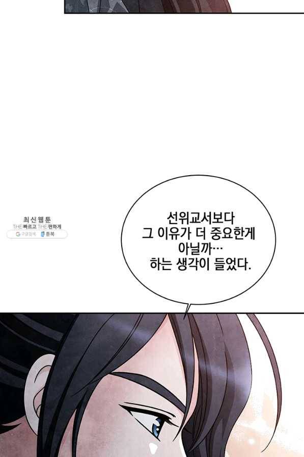 폐월화 : 야수의 꽃 78화 7