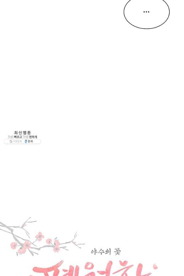폐월화 : 야수의 꽃 78화 11